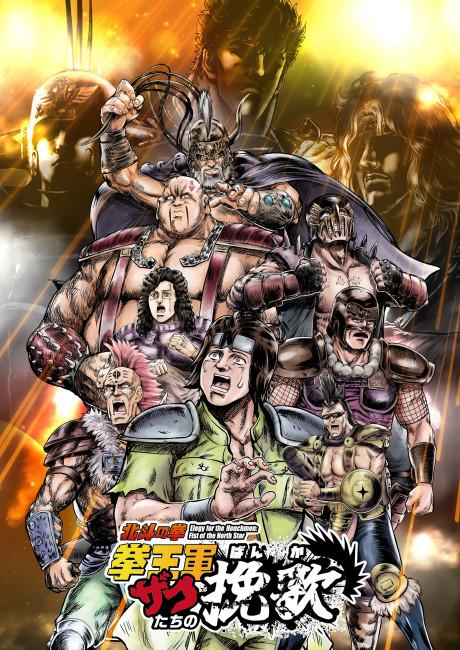 Hokuto no Ken: Kenou-gun Zako-tachi no Banka Part 2 poster