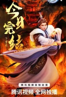 Wan Jie Du Zun 3 poster