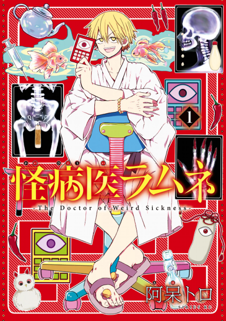 Dr. Ramune: Mysterious Disease Specialist poster
