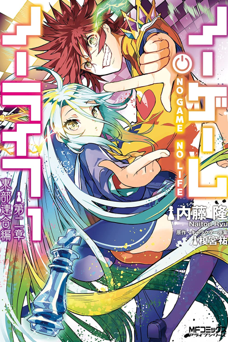 No Game No Life: Chapter 2 Eastern Union Arc poster