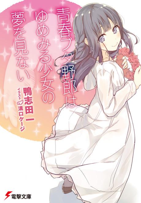 Rascal Does Not Dream of a Dreaming Girl poster
