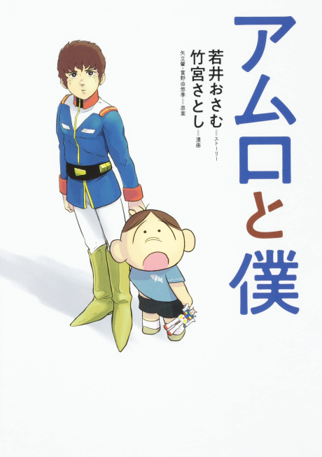 Amuro to Boku poster