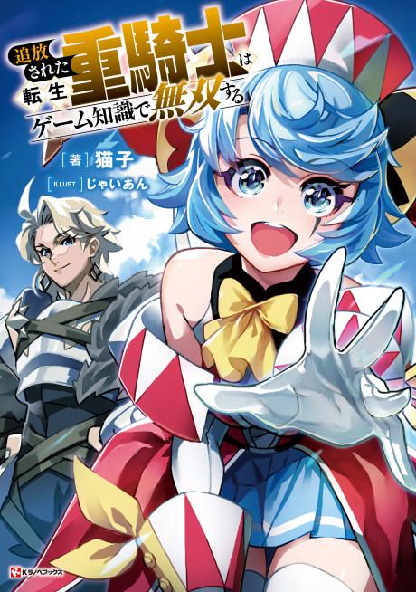 Tsuihou Sareta Tensei Juukishi wa Game Chishiki de Musou Suru poster