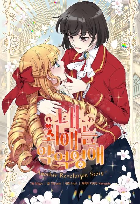 Nae Choeaeneun Agyeogyeongae: Another Revolution Story poster