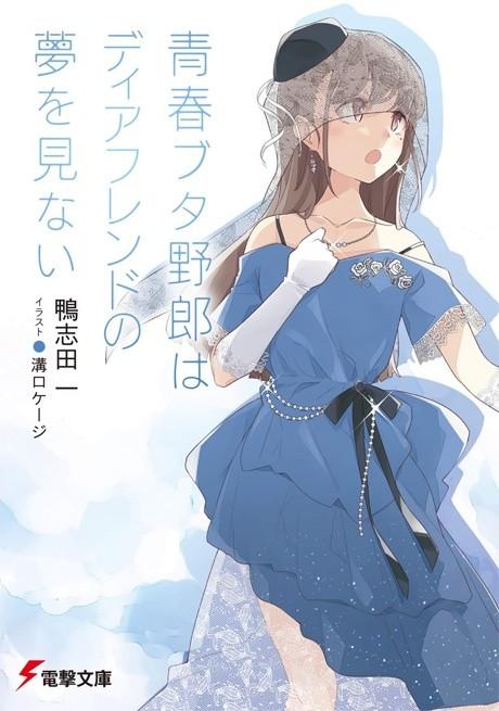 Rascal Does Not Dream of a Dear Friend poster