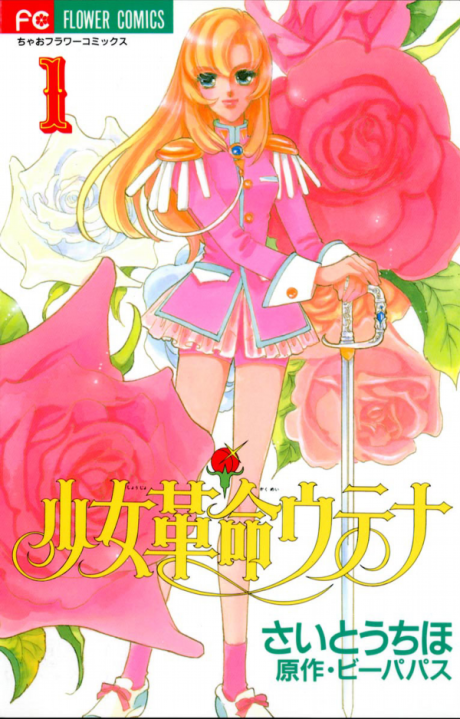 Revolutionary Girl Utena poster