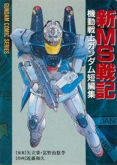 Shin MS Senki Kidou Senshi Gundam Tanpenshuu poster