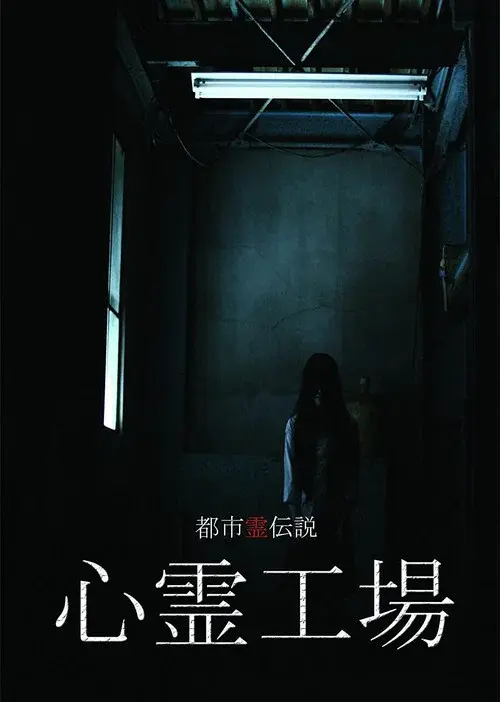 Urban Spirit Legend: Psychic Factory poster