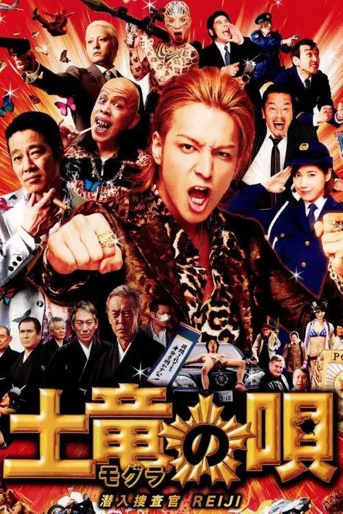 The Mole Song: Undercover Agent Reiji poster