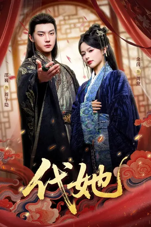 代她 poster