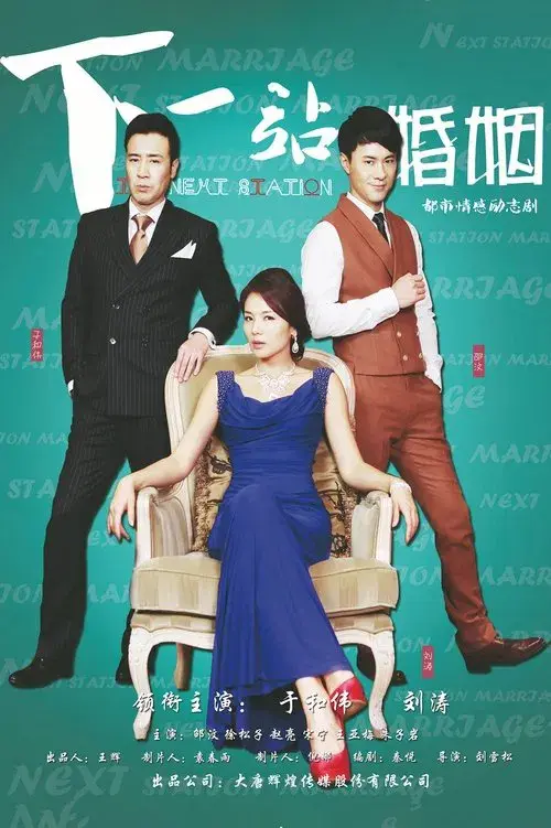 The Next Station is Marriage poster