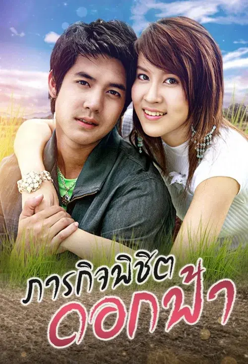 Parakit Pichit Dok Fah poster