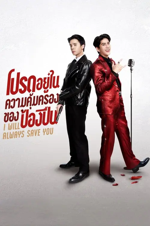 I Will Always Save You poster