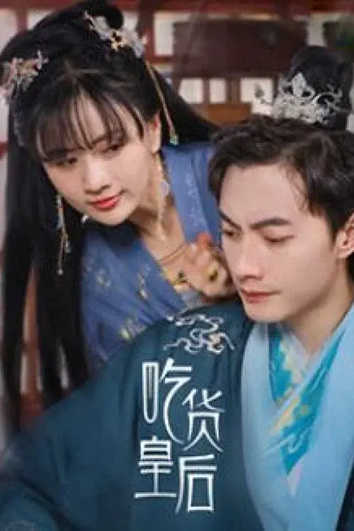 美食皇后 poster
