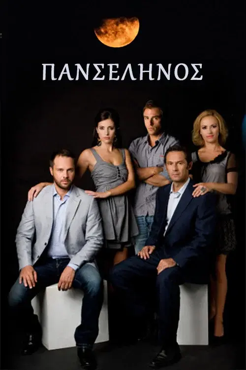 Panselinos poster