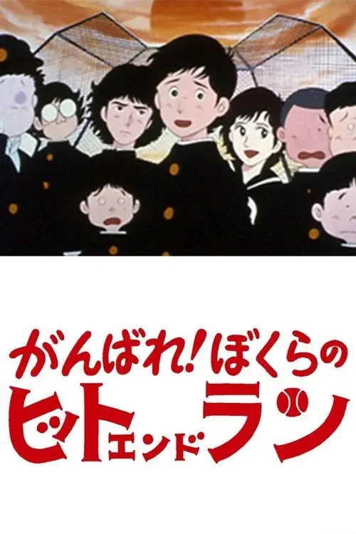 Ganbare! Bokura no Hit and Run poster