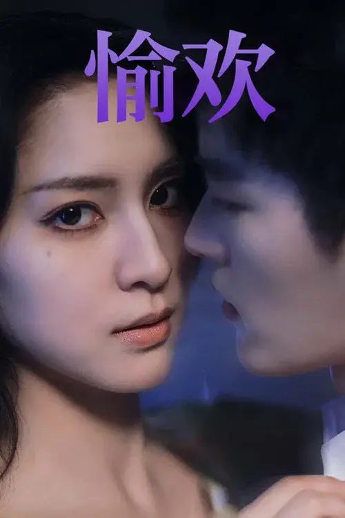 步步引诱 poster